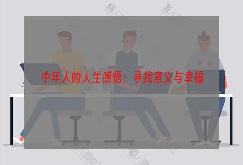 中年人的人生感悟：寻找意义与幸福