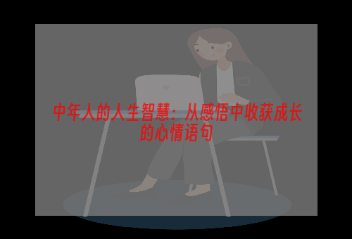 中年人的人生智慧：从感悟中收获成长的心情语句