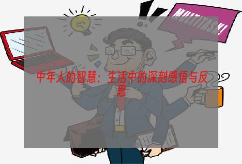 中年人的智慧：生活中的深刻感悟与反思