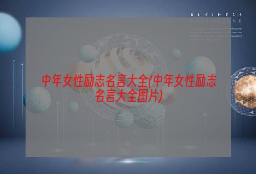 中年女性励志名言大全(中年女性励志名言大全图片)