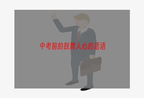 中考前的鼓舞人心的话语