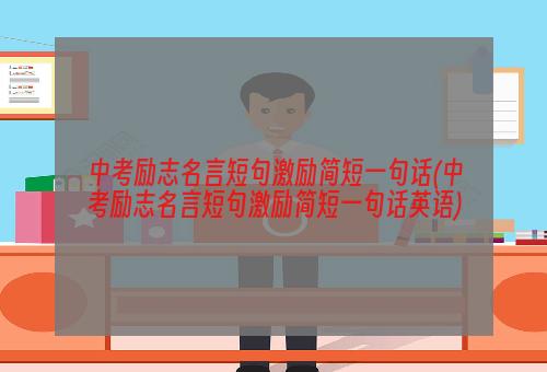中考励志名言短句激励简短一句话(中考励志名言短句激励简短一句话英语)