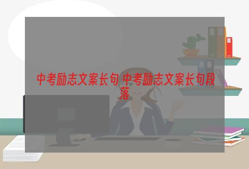 中考励志文案长句 中考励志文案长句段落