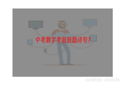 中考数学考前鼓励诗句？