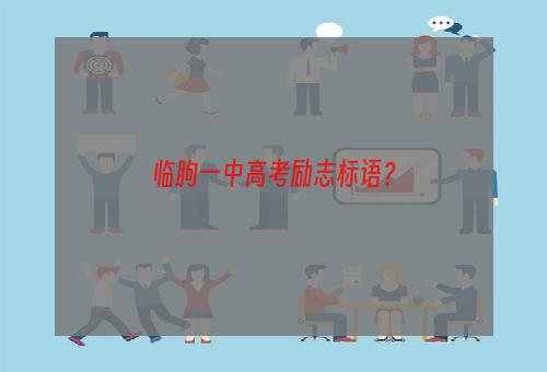 临朐一中高考励志标语？