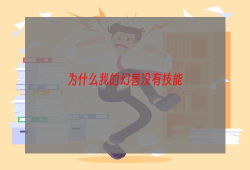 为什么我的幻兽没有技能