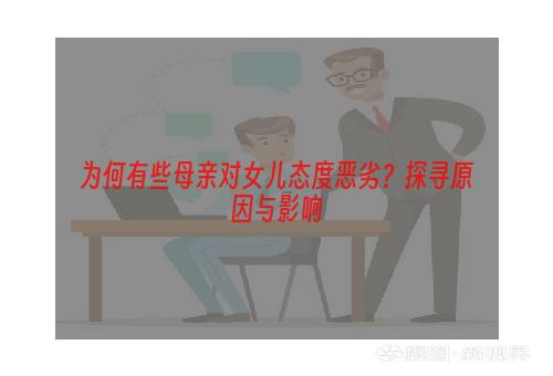 为何有些母亲对女儿态度恶劣？探寻原因与影响