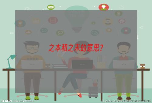 之本和之末的意思？