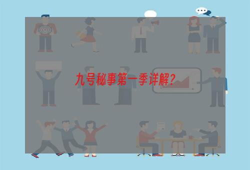 九号秘事第一季详解？