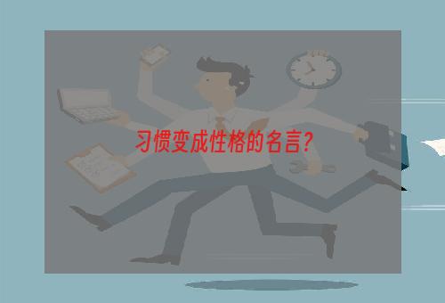 习惯变成性格的名言？