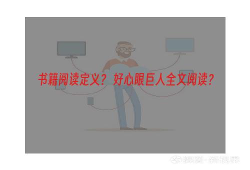 书籍阅读定义？ 好心眼巨人全文阅读？