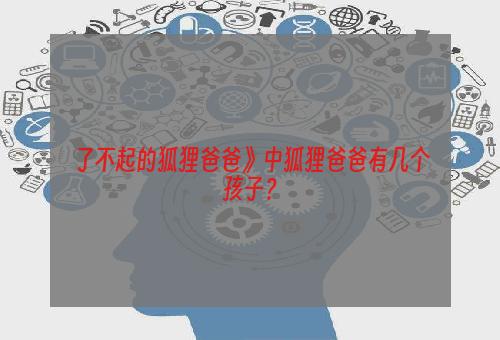 了不起的狐狸爸爸》中狐狸爸爸有几个孩子？