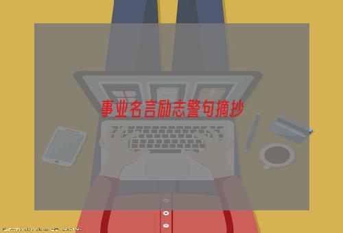 事业名言励志警句摘抄