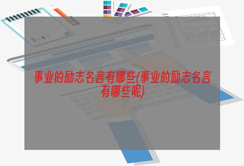 事业的励志名言有哪些(事业的励志名言有哪些呢)