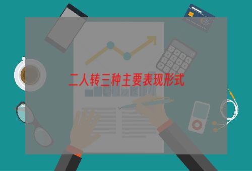 二人转三种主要表现形式