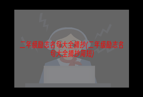 二年级励志名句大全摘抄(二年级励志名句大全摘抄简短)