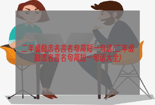 二年级励志名言名句简短一句话(二年级励志名言名句简短一句话大全)