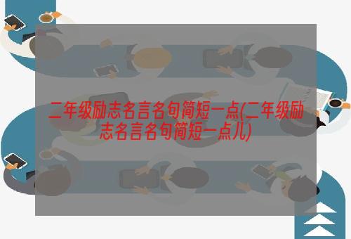 二年级励志名言名句简短一点(二年级励志名言名句简短一点儿)