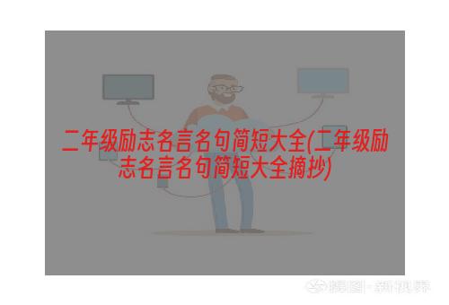 二年级励志名言名句简短大全(二年级励志名言名句简短大全摘抄)