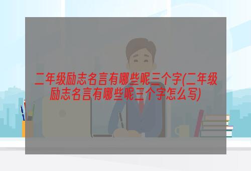 二年级励志名言有哪些呢三个字(二年级励志名言有哪些呢三个字怎么写)