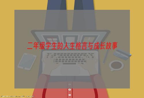 二年级学生的人生格言与成长故事
