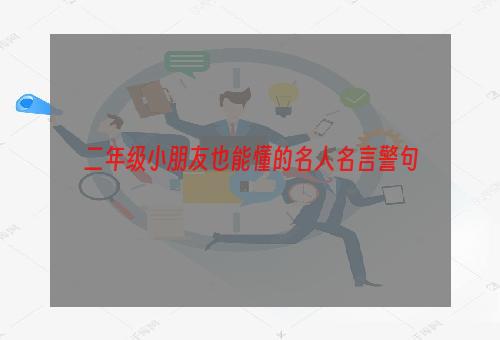 二年级小朋友也能懂的名人名言警句