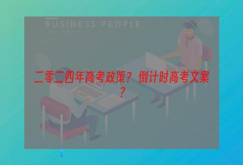 二零二四年高考政策？ 倒计时高考文案？