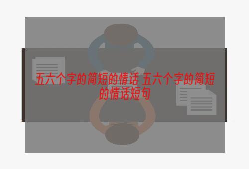 五六个字的简短的情话 五六个字的简短的情话短句