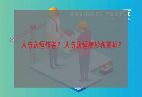 人与永恒作者？ 人与永恒摘抄和赏析？