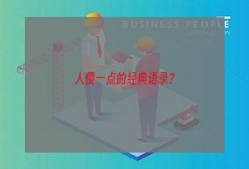 人傻一点的经典语录？