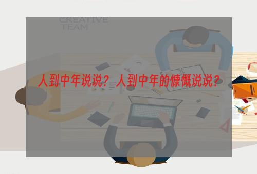 人到中年说说？ 人到中年的慷慨说说？