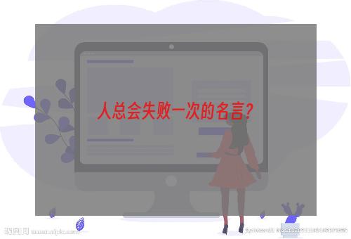 人总会失败一次的名言？