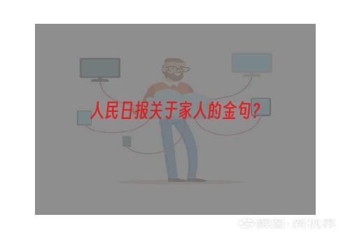 人民日报关于家人的金句？