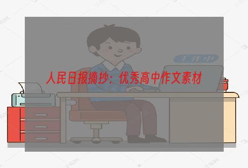 人民日报摘抄：优秀高中作文素材