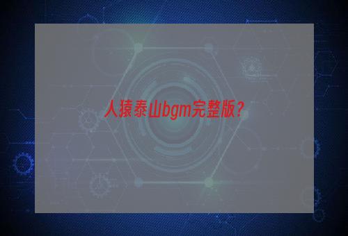 人猿泰山bgm完整版？
