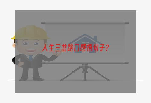 人生三岔路口感悟句子？