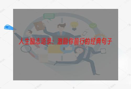 人生励志语录：激励你前行的经典句子