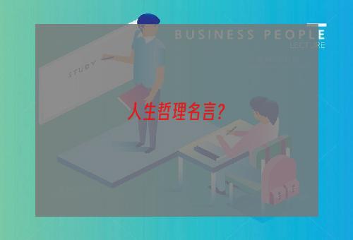 人生哲理名言？