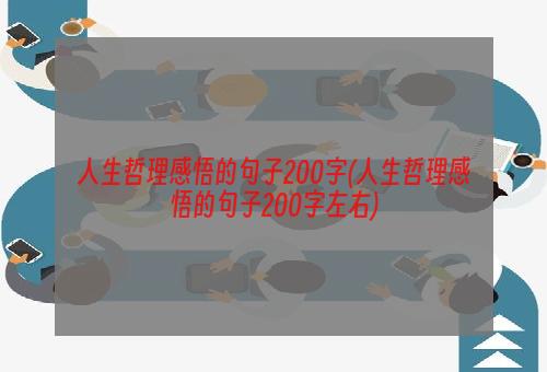 人生哲理感悟的句子200字(人生哲理感悟的句子200字左右)