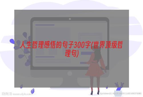 人生哲理感悟的句子300字(世界顶级哲理句)