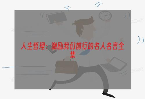 人生哲理：激励我们前行的名人名言全集