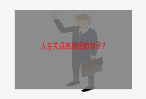 人生失意的感悟的句子？