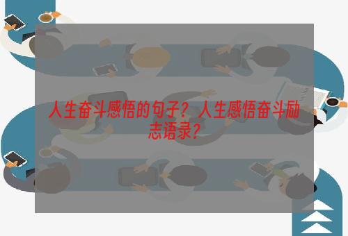 人生奋斗感悟的句子？ 人生感悟奋斗励志语录？