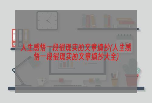 人生感悟一段很现实的文章摘抄(人生感悟一段很现实的文章摘抄大全)