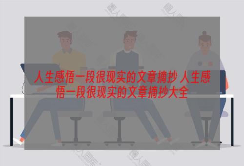 人生感悟一段很现实的文章摘抄 人生感悟一段很现实的文章摘抄大全