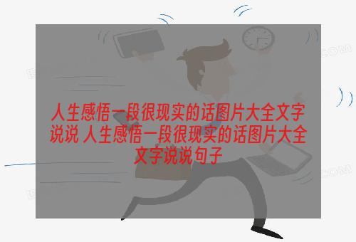 人生感悟一段很现实的话图片大全文字说说 人生感悟一段很现实的话图片大全文字说说句子