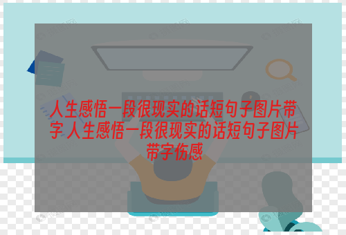 人生感悟一段很现实的话短句子图片带字 人生感悟一段很现实的话短句子图片带字伤感