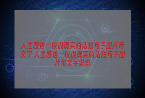 人生感悟一段很现实的话短句子图片带文字 人生感悟一段很现实的话短句子图片带文字说说