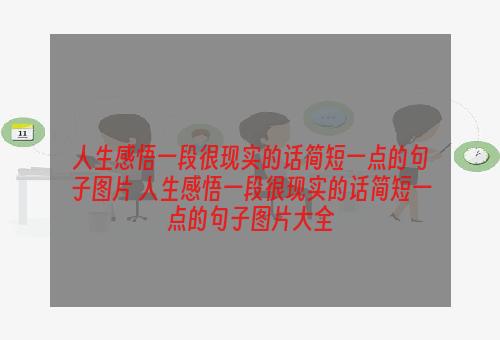 人生感悟一段很现实的话简短一点的句子图片 人生感悟一段很现实的话简短一点的句子图片大全