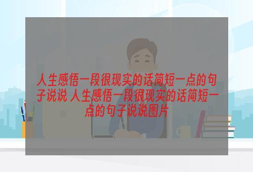 人生感悟一段很现实的话简短一点的句子说说 人生感悟一段很现实的话简短一点的句子说说图片